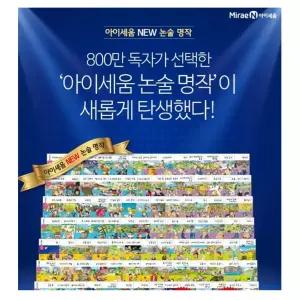 NEW 아이세움 논술명작 세트 100권 (2026년-최신개정신판 정품새책)K7