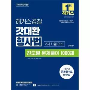 2026 해커스경찰 갓대환 형사법 진도별 문제풀이 1000제 2차 시험 대비