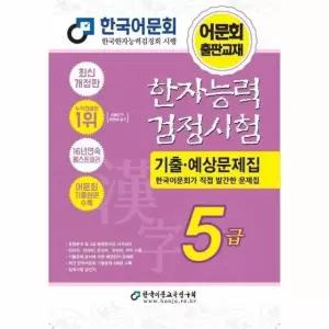 2027 한자능력검정시험 기출예상문제집 5급 (8절)