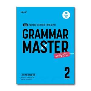 [무.배] Grammar master 그래머 마스터 중등 Level 2 참고서 책