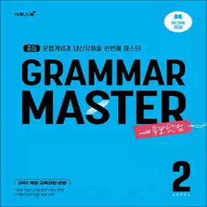 [카드10%] Grammar master 그래머 마스터 중등 Level 2 참고서 책