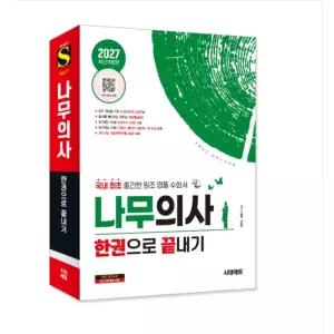 ㄱ 2027 시대에듀 나무의사 한권으로 끝내기