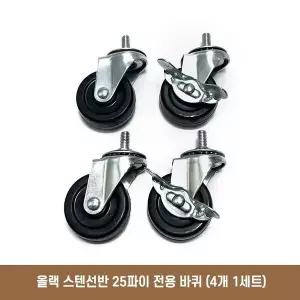 [하프클럽/]25파이 선반 바퀴 4개 1세트 스텐 바퀴 부품 교체용