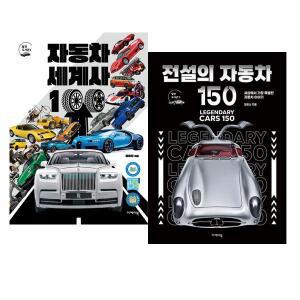 탈것 도서관 전설의 자동차 150 + 자동차 세계사 100 세트 [전2권]