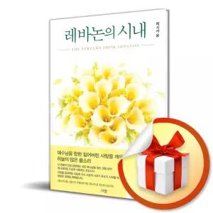 사 은 품 증 정 ) 레바논의 시내