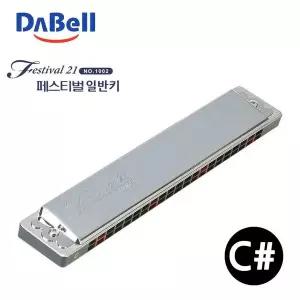 다벨 하모니카 페스티벌21 (조성키C샵)
