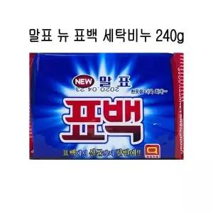 [하프클럽/]청결 표백 빨래 세탁용 세정 비누 240g 대용량