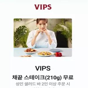 빕스 VIPS  채끝 스테이크(210g) 무료 증정 쿠폰 (성인 샐러드 바 2인 이상 주문 시)