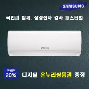 [삼성전자 감사 페스티벌]삼성 유풍 인버터 벽걸이 에어컨 18.7㎡:5등급(AR06A1171HZ):전자 온누리상품권 20% 환급