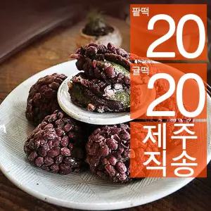[팥떡20개+귤떡20개] 블루탐 제주도 오메기떡 혼합 개별포장 40개