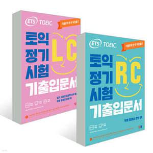ETS 토익 정기시험 기출입문서 RC 리딩+LC 리스닝