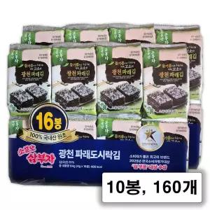 소문난삼부자 광천 파래 도시락김 16단 10봉 총 160봉지 최근 생산한 맛있는 김