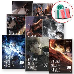 전지적 독자 시점 PART 1 1-8 전권 세트 싱숑 장편소설 단행본