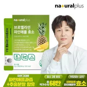 [내츄럴플러스][공식] 내츄럴플러스 브로멜라인 파인애플 효소 30포 1박스 / 역가수치 68만