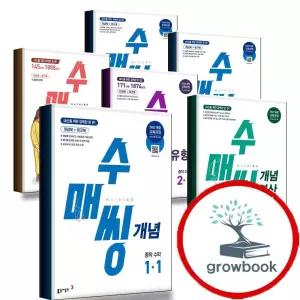 카드10%) 2026 2027 수매씽 개념 연산 유형 중학 중등 수학 1-1 2-1 3-1 1-2 2-2 3-2 중1 중2 중3