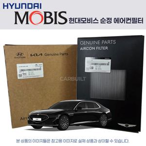 G90 RS4 (21년-현재) 순정 에어컨필터 세트 97133AR000 + 97133T6700