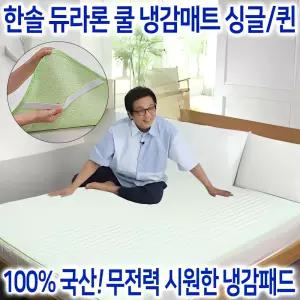 한솔 듀라론 아이스 쿨 냉감 매트 싱글/퀸 시원한 국산 여름 거실 바닥 침대 냉감패드 고정밴드 이불 시트 쿨매트 고정밴드 쿨링 쿨패드