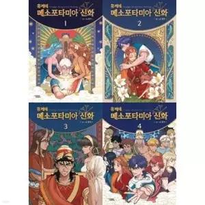 [전집] 홍끼의 메소포타미아 신화 1-4권 세트 (전 4권) /메소포타미아,메소포타미아신화,그리스로마신화,그로신,홍끼