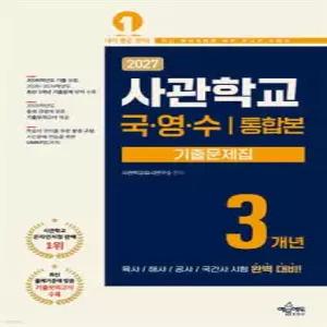 2027 사관학교 3개년 기출문제집 통합본(국어, 영어, 수학영역) /육사·해사·공사·국간사 시험 완벽 대비 / 2025학년도 최신 기출문제 수록 / 최신 출제기준에 맞춘 기출모의고사 수록