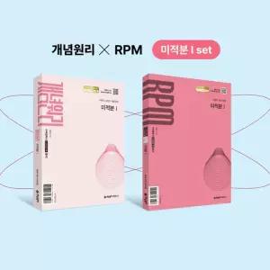 [T멤버십10%+선물]2027 고등 수학 미적분1 개념원리+RPM+핵심개념팩 전3권 세트/스터디 플래너 드림