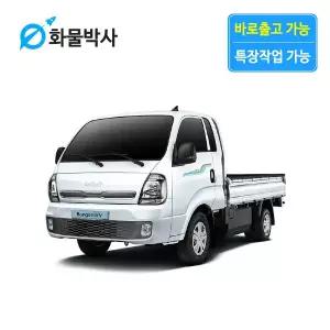 [화물박사] 봉고3 리스 EV 화물차리스 즉시인도 화물차 장기렌트카 1톤트럭 신차 장기렌탈 렌터카 중고화물차
