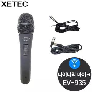 세텍 EV-935 보컬용 공연용 다이나믹 핸드 유선마이크