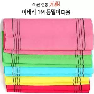 이태리때타올 이태리목욕때타올1M비스코스원단 색상MIX 5개샤워 등밀이때타올 비스코스원단100 샤워타올 목