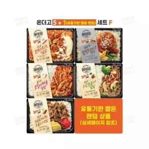 ~JY~ (세트F형) 아워홈 온더고 도시락 행사 5개 + 1개(유통기한 짧은 랜덤) (직장인 편의점 한끼 야식)