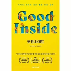 [보리보리/웅진북센]굿 인사이드 - 아이도 부모도 기분 좋은 양육 원칙