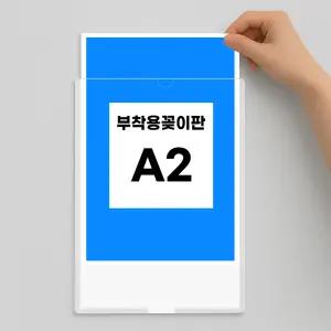 A2 아크릴 꽂이 부착용 꽂이판 포켓 게시판 케이스 매장 네임텍 명찰 가로 세로