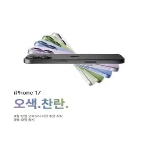 아이폰17-256