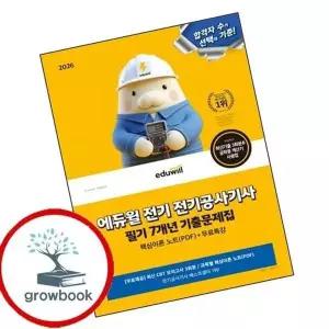 2026 에듀윌 전기 전기공사기사 필기 7개년 기출문제집