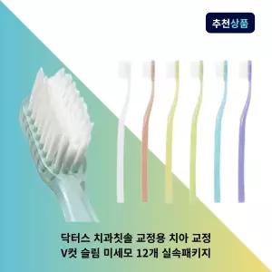 [12개입] 닥터스 치과칫솔 교정용 치아 교정 V컷 슬림 미세모 12개 실속패키지