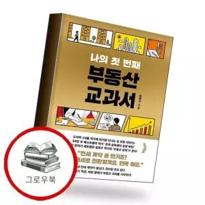 나의 첫 번째 부동산 교과서 추천도서