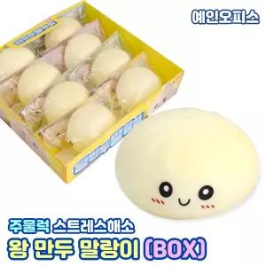 소프트 왕만두 말랑이 (BOX/8개입) 부드러운 만두 모찌 주물럭 말랑 촉감 찐득볼 스트레스볼 주물럭 스트레스해소 촉감완구