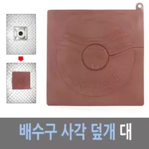하니 사각 플라스틱 배수구 덮개 대 욕실용품 세면대용품 싱크대용퓸