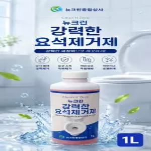 뉴크린 강력한 요석제거제 변기세정제 소변기막힘 화장실 변기 청소 대량주문가능 1L