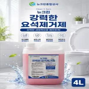 뉴크린 강력한 요석제거제 변기세정제 소변기막힘 화장실 변기 청소 대량주문가능 4L
