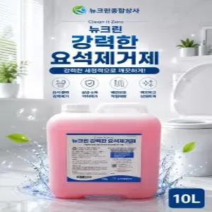 뉴크린 강력한 요석제거제 변기세정제 소변기막힘 화장실 변기 청소 대량주문가능 10L