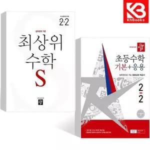 카드10%+책갈피) 최상위S 초등 수학 + 디딤돌 기본응용 2-2 (전2권)