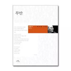 [무.배] 무안 (문학들 시선 71)