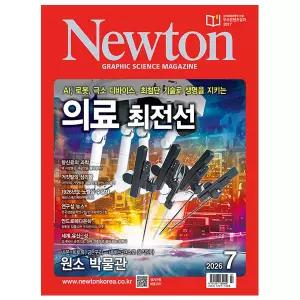 뉴턴 2026년 7월호, 과학 잡지 월간지