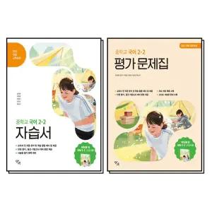 [카드10%] 창비 중학교 국어 자습서 평가문제집 세트 (전2권) (이도영) (2026) 중2-2 2학년 2학기