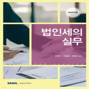 법인세의 실무 2026 (양장)