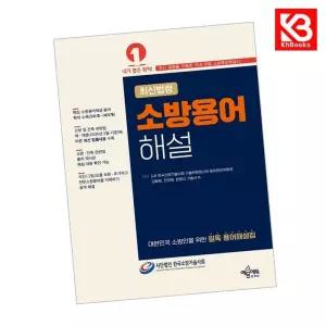 카드10%+책갈피) 소방용어해설 책