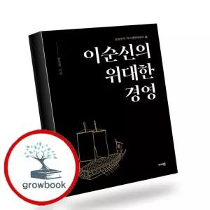 카드10%) 이순신의 위대한 경영 이순신의위대한경영 책 (GROW BOOK 그로우북)