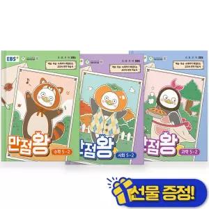 2026년 EBS 만점왕 수학+사회+과학 5-2 세트 (전3권)