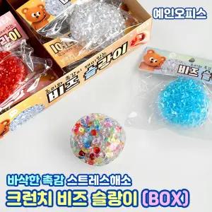 크런치 비즈 슬랑이 (BOX) 스퀴시 바삭 크런치 토핑 파츠 스트레스볼 주물럭 스트레스해소 장난감 촉감완구 키덜트