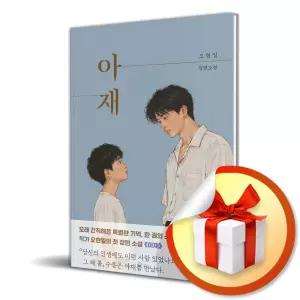 사 은 품 증 정 ) 아재 (오현일 장편소설)