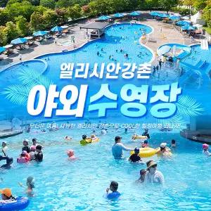 엘리시안 강촌 야외수영장(~09.06)/강촌리조트/강촌워터파크/춘천수영장/야외수영장추천/서울근교물놀이/여름휴가추천
